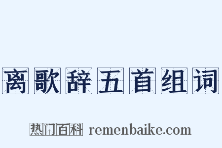 离歌辞五首组词是什么意思的图片